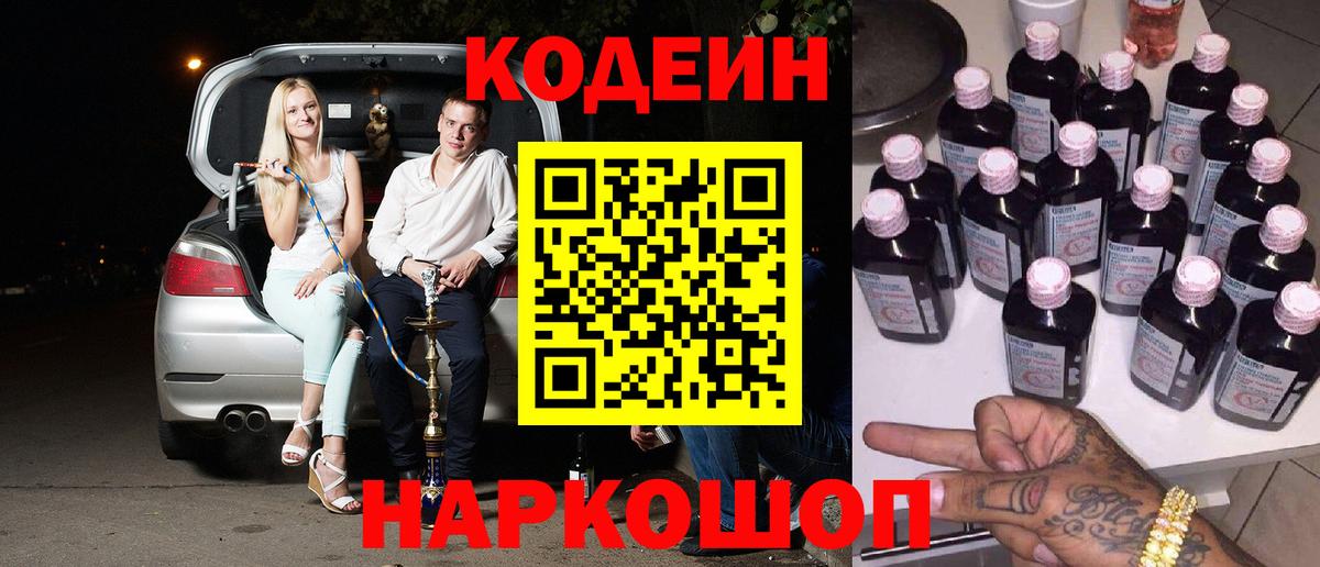 Борзя  Codein Purple Drank  Кодеин напиток Lean (лин)  Вход с VPN 